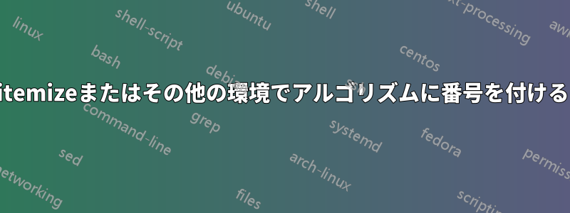 itemizeまたはその他の環境でアルゴリズムに番号を付ける