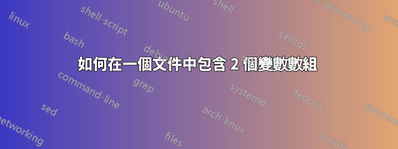如何在一個文件中包含 2 個變數數組