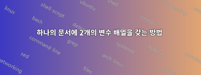 하나의 문서에 2개의 변수 배열을 갖는 방법