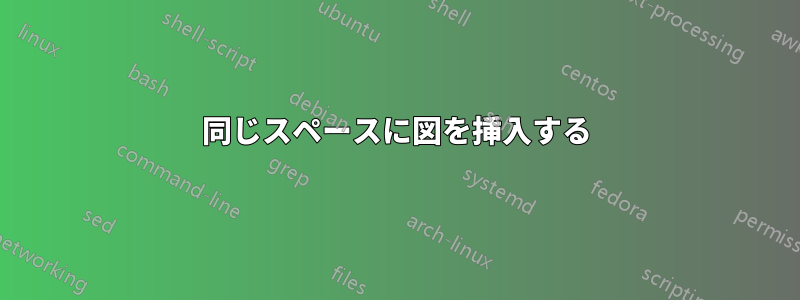 同じスペースに図を挿入する