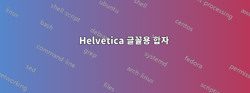 Helvetica 글꼴용 합자