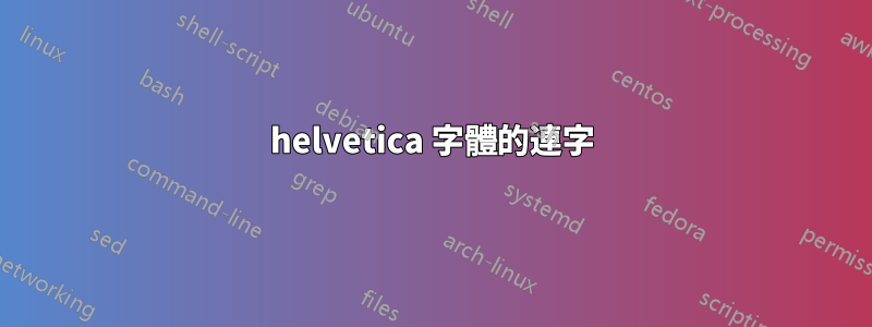 helvetica 字體的連字