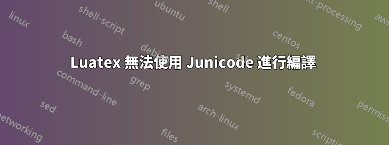 Luatex 無法使用 Junicode 進行編譯