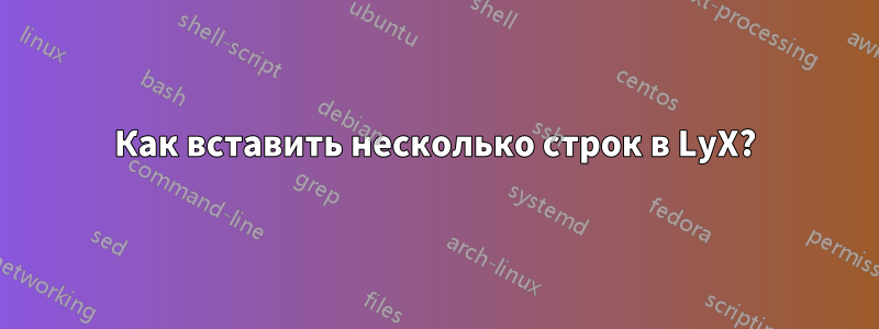 Как вставить несколько строк в LyX?