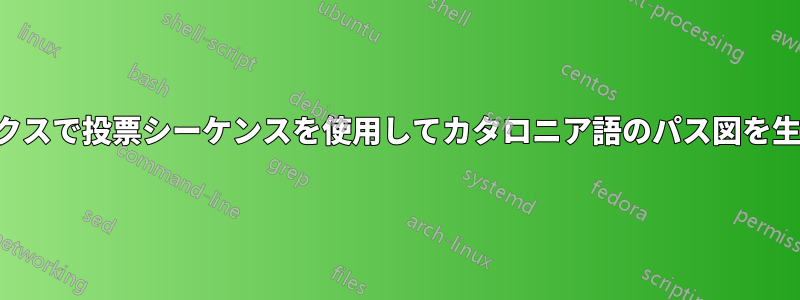 ラテックスで投票シーケンスを使用してカタロニア語のパス図を生成する