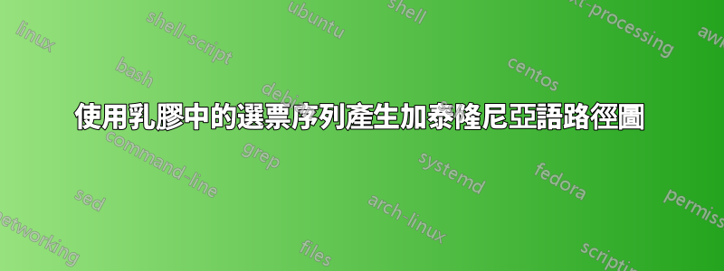 使用乳膠中的選票序列產生加泰隆尼亞語路徑圖