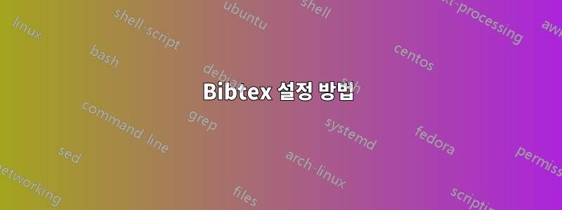 Bibtex 설정 방법