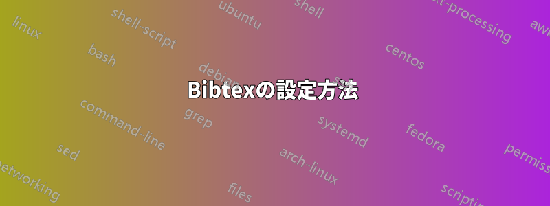 Bibtexの設定方法