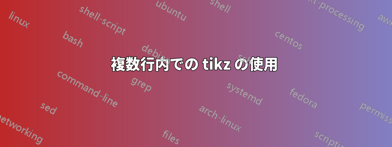 複数行内での tikz の使用