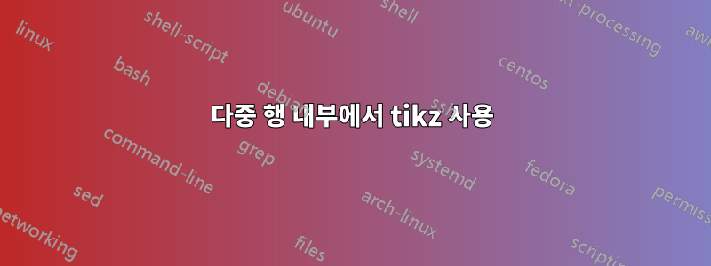 다중 행 내부에서 tikz 사용