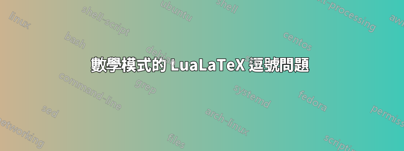 數學模式的 LuaLaTeX 逗號問題