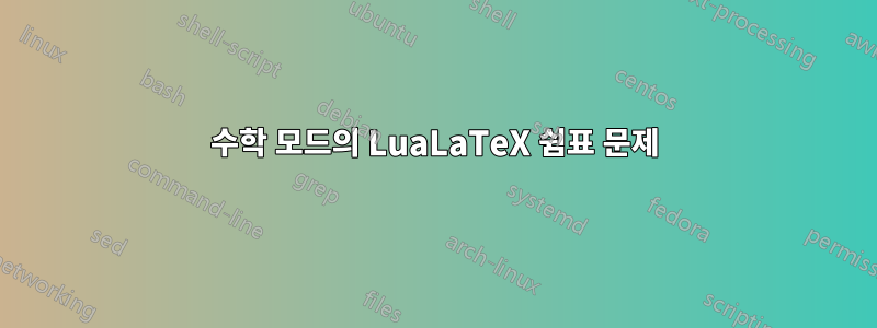 수학 모드의 LuaLaTeX 쉼표 문제