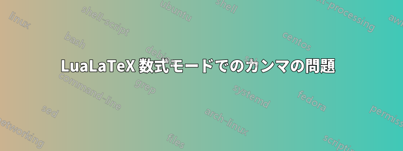 LuaLaTeX 数式モードでのカンマの問題 