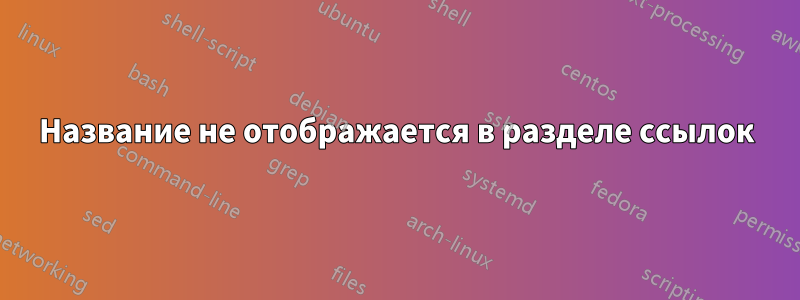 Название не отображается в разделе ссылок