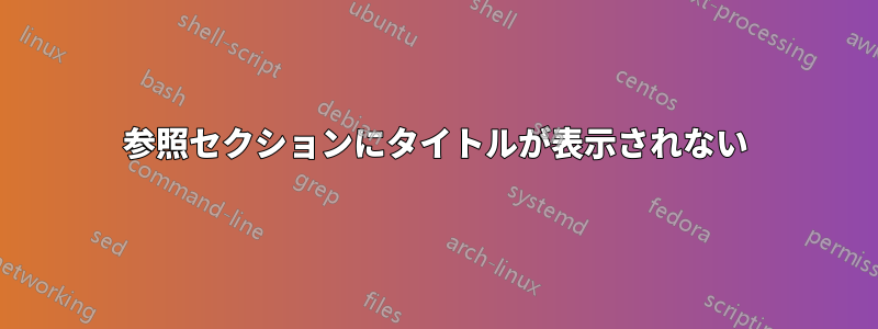 参照セクションにタイトルが表示されない