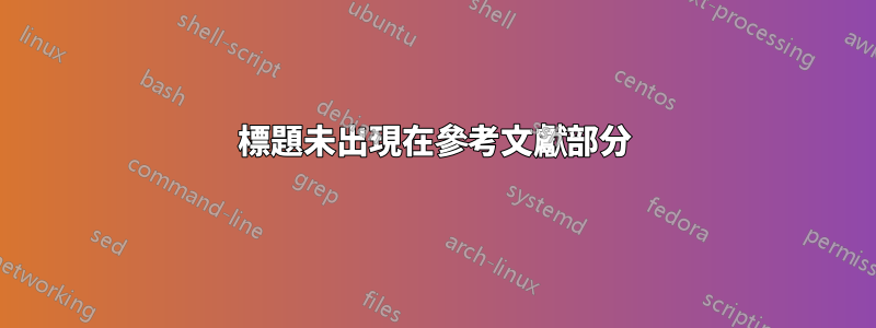標題未出現在參考文獻部分