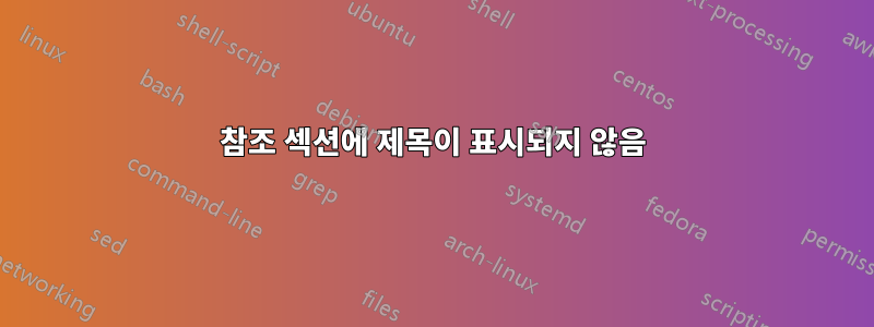 참조 섹션에 제목이 표시되지 않음