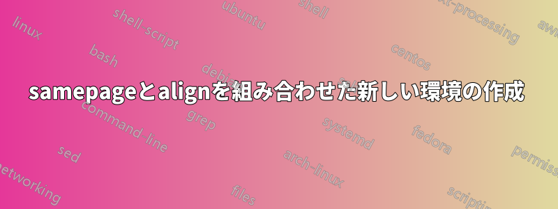 samepageとalignを組み合わせた新しい環境の作成