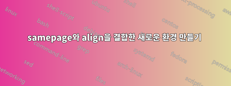 samepage와 align을 결합한 새로운 환경 만들기