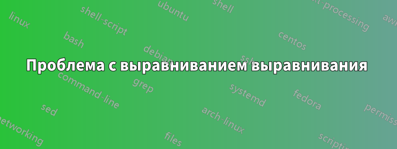 Проблема с выравниванием выравнивания