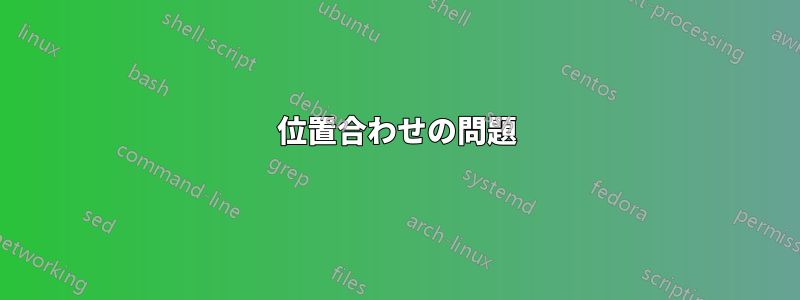 位置合わせの問題