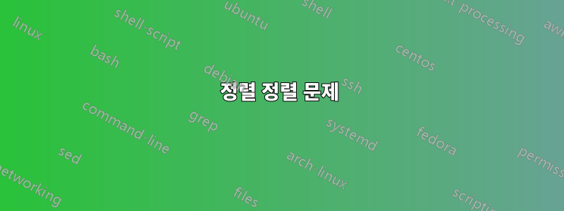 정렬 정렬 문제