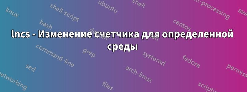 lncs - Изменение счетчика для определенной среды