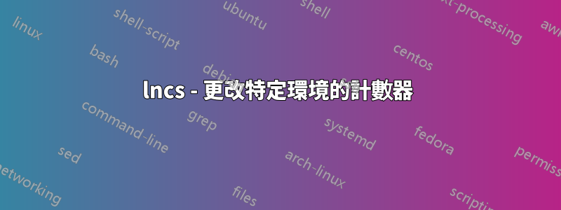 lncs - 更改特定環境的計數器
