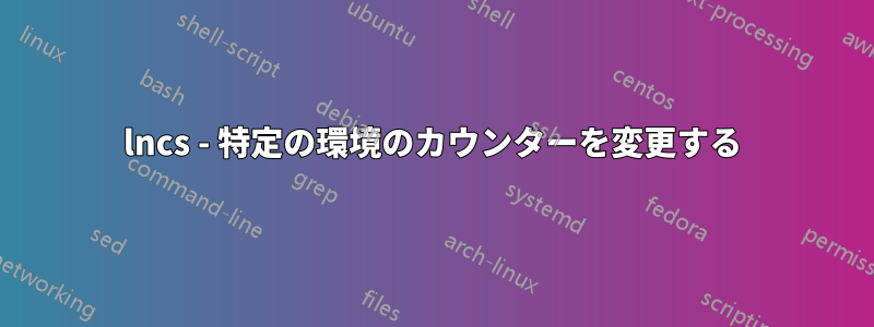 lncs - 特定の環境のカウンターを変更する