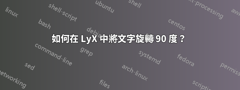 如何在 LyX 中將文字旋轉 90 度？