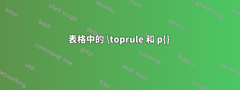 表格中的 \toprule 和 p{}