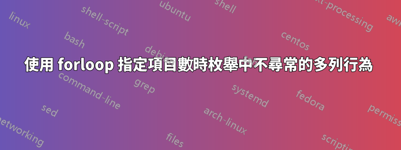 使用 forloop 指定項目數時枚舉中不尋常的多列行為