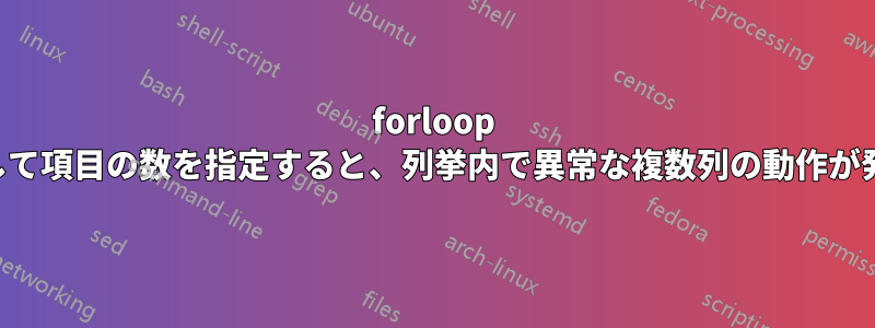 forloop を使用して項目の数を指定すると、列挙内で異常な複数列の動作が発生する
