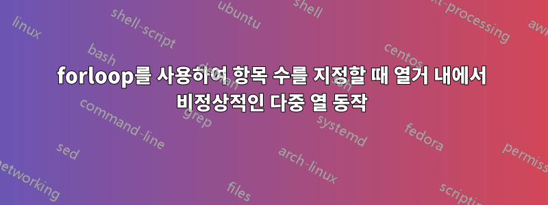 forloop를 사용하여 항목 수를 지정할 때 열거 내에서 비정상적인 다중 열 동작
