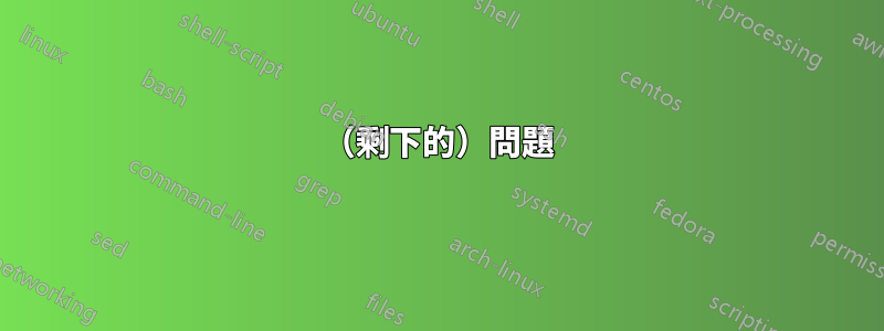 (剩下的)問題