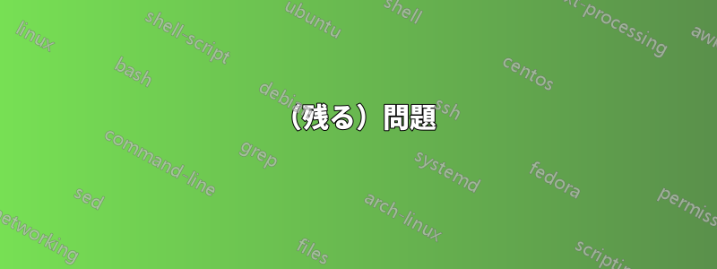 （残る）問題