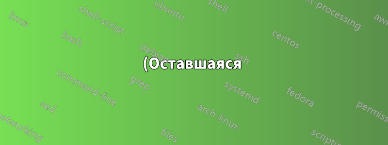 (Оставшаяся) проблема