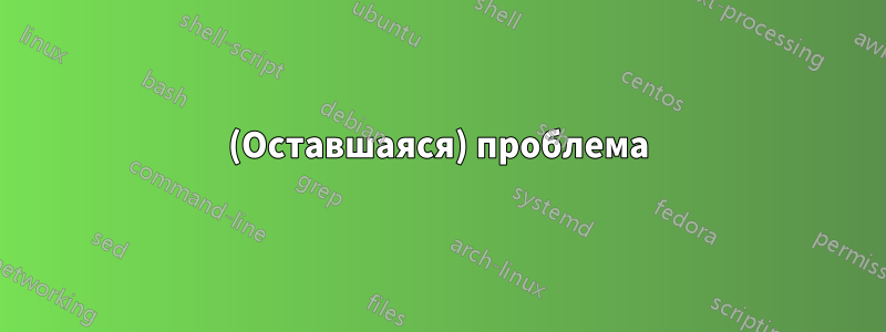 (Оставшаяся) проблема