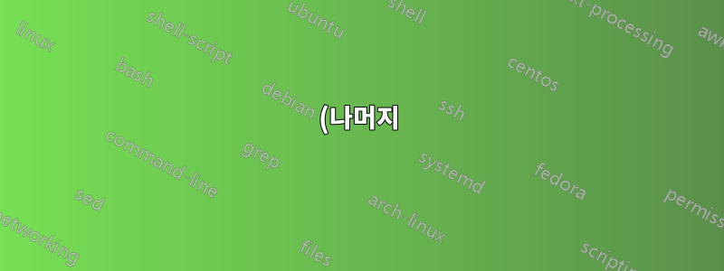 (나머지) 문제