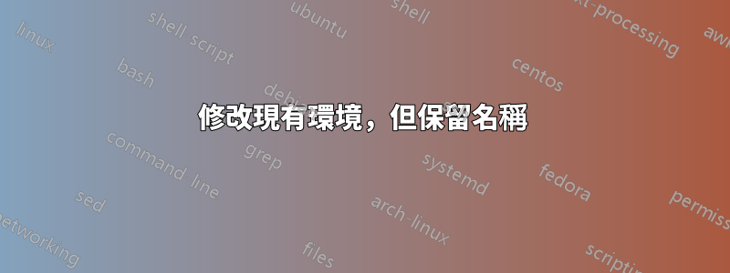 修改現有環境，但保留名稱