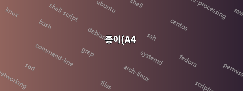 종이(A4) 표가 잘림