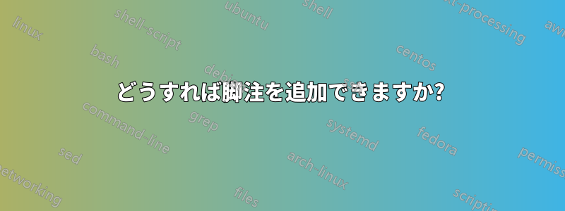 どうすれば脚注を追加できますか?