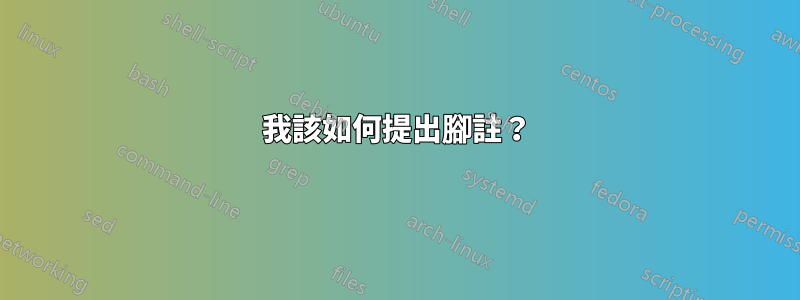 我該如何提出腳註？