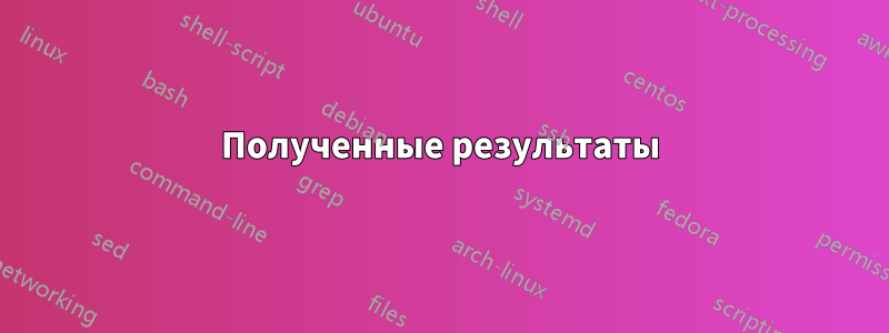 Полученные результаты