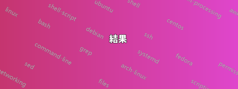 結果