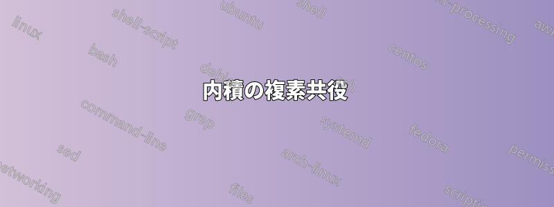 内積の複素共役