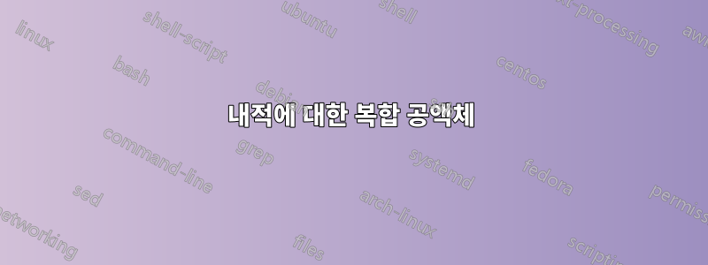내적에 대한 복합 공액체