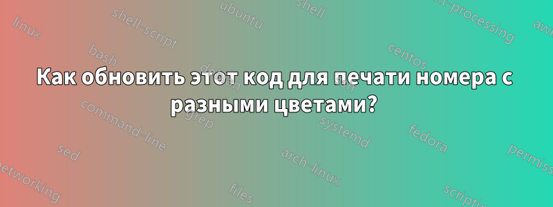 Как обновить этот код для печати номера с разными цветами?