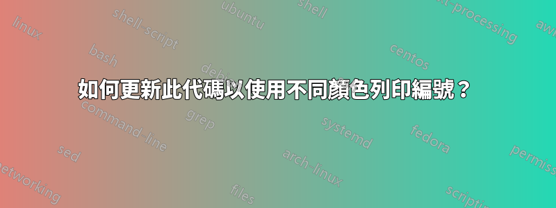 如何更新此代碼以使用不同顏色列印編號？