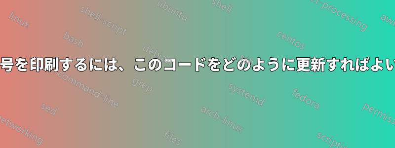 異なる色で番号を印刷するには、このコードをどのように更新すればよいでしょうか?